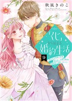 【期間限定　無料お試し版】「くじ」から始まる婚約生活～厳正なる抽選の結果、笑わない次期公爵様の婚約者に当選しました～（９）
