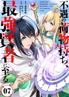 【期間限定 無料お試し版】不遇の荷物持ち、最強賢者に至る(7)