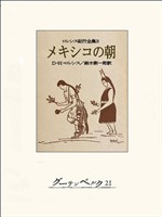 メキシコの朝