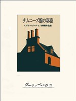 チムニーズ館の秘密