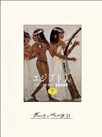 エジプト人（下）