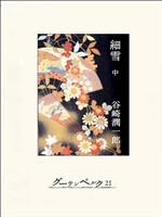 細雪（中）