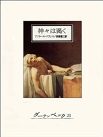 神々は渇く