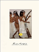 エジプト人（上）