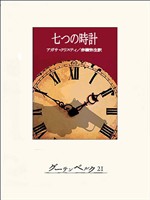 七つの時計