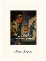 三人のこびと
