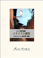 イタリアの薄明