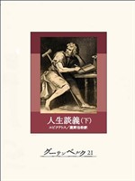 人生談義（下）