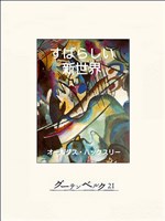 すばらしい新世界