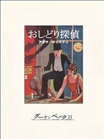 おしどり探偵（１）