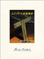 エジプト十字架事件