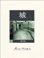 城(上)