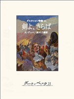 ダルタニャン物語11 剣よ、さらば