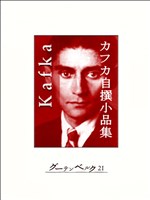 カフカ自撰小品集