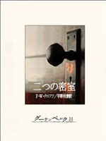 二つの密室