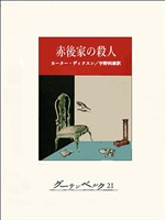 赤後家の殺人