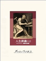 人生談義（上）