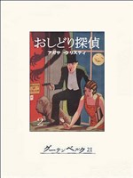 おしどり探偵（２）