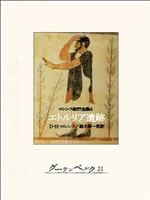 エトルリア遺跡