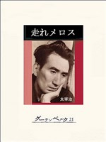 走れメロス