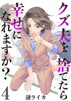 クズ夫を捨てたら幸せになれますか？　4巻
