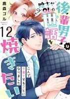後輩男子は陰キャOLの世話を焼きたい～二人で子育てすることになりました～　12巻