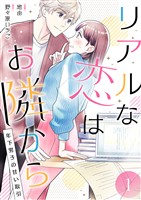 リアルな恋はお隣から～年下男子の甘い取引～【電子単行本版/限定特典付き】　1巻