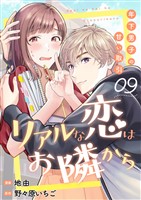 リアルな恋はお隣から~年下男子の甘い取引~ 9巻