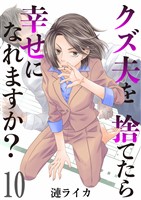 クズ夫を捨てたら幸せになれますか？　10巻