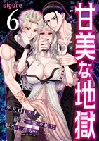 甘美な地獄～平凡OLが暗殺一家の娘に転生したら…～（フルカラー）【R18版】　6巻