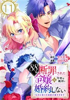 88回断罪された令嬢は、今世は絶対に婚約しない～なのに周りの溺愛が重すぎます～　11巻