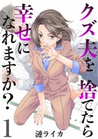 クズ夫を捨てたら幸せになれますか？　1巻