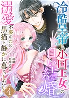 冷酷皇帝と小国王女の白い結婚～溺愛不要のため黒猫と静かに暮らしたい～　4巻