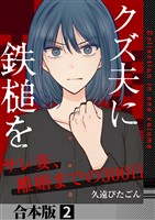 クズ夫に鉄槌を~サレ妻、離婚までの300日~【合本版】 2巻