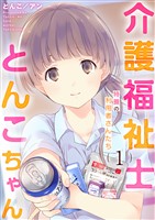 介護福祉士とんこちゃん1巻　～特養の利用者さんたち～
