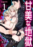 甘美な地獄～平凡OLが暗殺一家の娘に転生したら…～（フルカラー）【R18版】　1巻