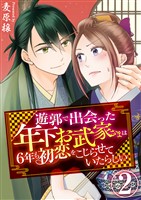 遊郭で出会った年下お武家さまは6年も初恋をこじらせていたらしい　2巻
