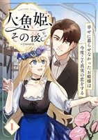 人魚姫、その後。～幸せに暮らせなかったお姫様は今度こそ真実の恋をする～（フルカラー）　1巻