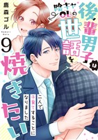 後輩男子は陰キャOLの世話を焼きたい～二人で子育てすることになりました～　9巻