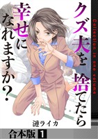 クズ夫を捨てたら幸せになれますか？【合本版】　1巻