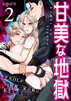 甘美な地獄～平凡OLが暗殺一家の娘に転生したら…～（フルカラー）【R18版】　2巻