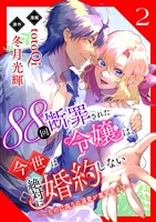 88回断罪された令嬢は、今世は絶対に婚約しない~なのに周りの溺愛が重すぎます~【電子単行本版/限定特典付き】 2巻