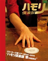 THE GOSPELLERS Official Tour Pamphlet Archives『ゴスペラーズ坂ツアー2010~2011 “ハモリ倶楽部 響”』 【デジタル版】