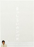 藤木直人『Naohito Fujiki Live Tour ver 6.0 ~まっしろいカンバス~』オフィシャル・ツアーパンフレット【デジタル版】