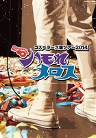THE GOSPELLERS Official Tour Pamphlet Archives『ゴスペラーズ坂ツアー2014 “ハモれメロス”』 【デジタル版】