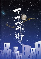 THE GOSPELLERS Official Tour Pamphlet Archives『ゴスペラーズ坂ツアー2001 “アカペラ街”』 【デジタル版】