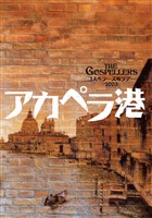 THE GOSPELLERS Official Tour Pamphlet Archives『ゴスペラーズ坂ツアー2003 “アカペラ港”』 【デジタル版】