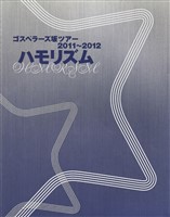 THE GOSPELLERS Official Tour Pamphlet Archives『ゴスペラーズ坂ツアー2011~2012 “ハモリズム”』 【デジタル版】