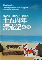 THE GOSPELLERS Official Tour Pamphlet Archives『ゴスペラーズ坂ツアー2009 “十五周年漂流記 春夏”』 【デジタル版】