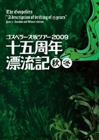 THE GOSPELLERS Official Tour Pamphlet Archives『ゴスペラーズ坂ツアー2009 “十五周年漂流記 秋冬”』 【デジタル版】